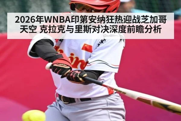 2026年WNBA印第安纳狂热迎战芝加哥天空 克拉克与里斯对决深度前瞻分析
