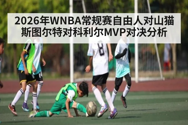 2026年WNBA常规赛自由人对山猫 斯图尔特对科利尔MVP对决分析